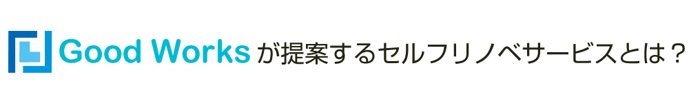 Good Worksのセルフリノベ型リフォームとは？